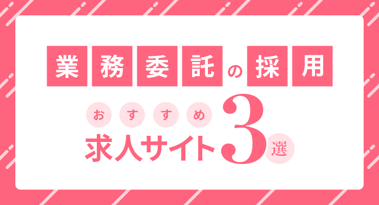 業務委託　採用　おすすめ求人