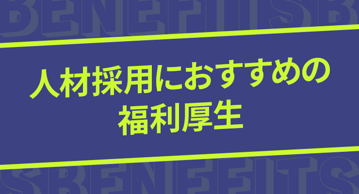 人材採用 おすすめ　福利厚生