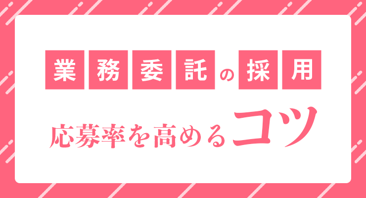 業務委託　採用　応募率を高める