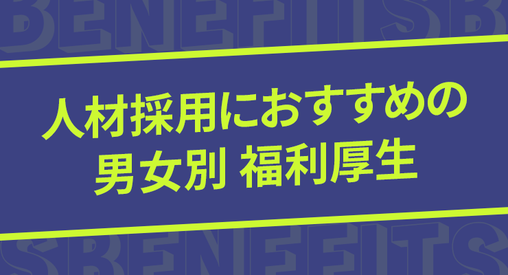 人材採用 福利厚生 男女別 おすすめ